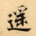 遥
