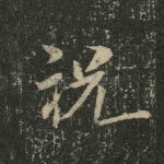 祝