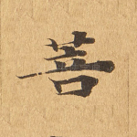 菩