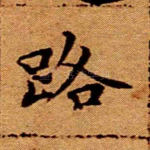 路