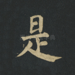 是