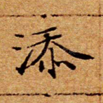添