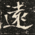 远