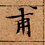 甫