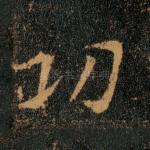 功