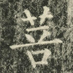 菩