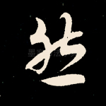 然