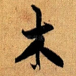 木