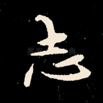 志
