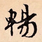 畅