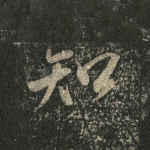 知