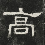 高