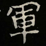 军