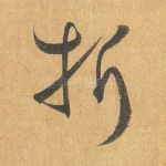 折