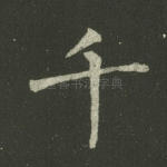 千