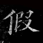 假