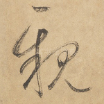 亲