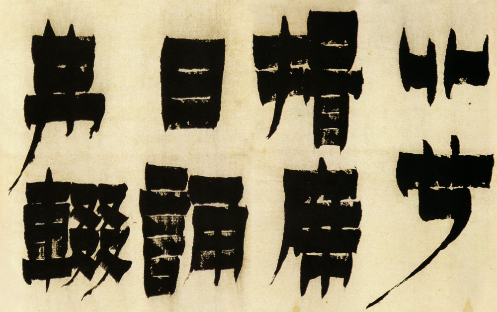 童蒙八章卷 - 第3页