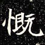 慨