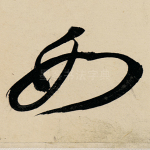 如