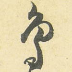 乌