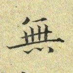 无