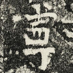 宁
