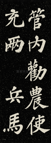 山广利寺宸奎阁碑铭 - 第57页