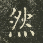 然