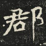 郡