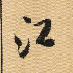 江