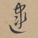 逮