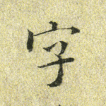 字