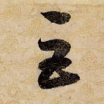 巨