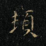 顿