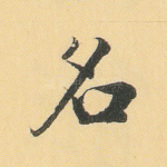 名