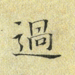 过