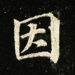 因
