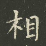 相