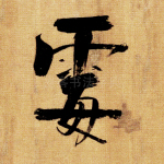 霉