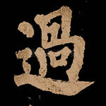 过