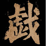 戏