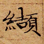 缬