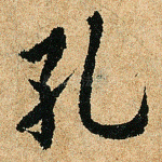 孔