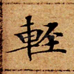 轻