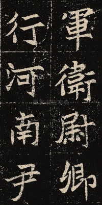元固墓志 - 第23页