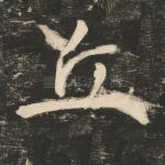 丘