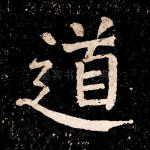 道