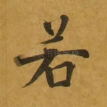 若