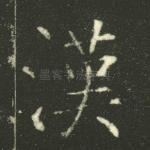 汉
